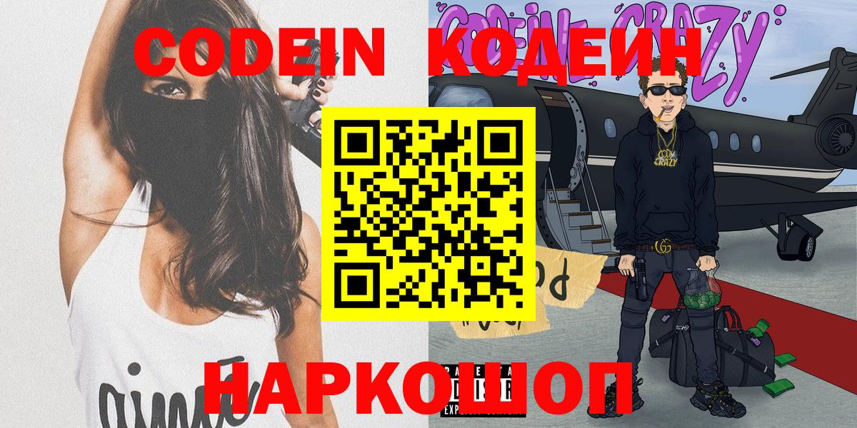 Кострома  Кодеиновый сироп Lean Purple Drank  Codein напиток Lean (лин)  Вход с VPN 